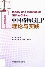 中国药物GLP理论与实践