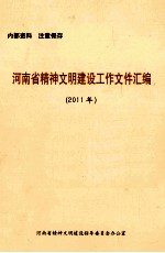 河南省精神文明建设工作文件汇编  2011年