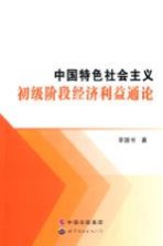 中国特色社会主义初级阶段经济利益通论