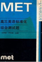 高三英语标准化综合测试题