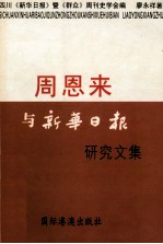 周恩来与新华日报研究文集