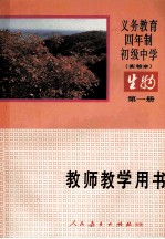 义务教育四年制初级中学生物第1册  实验本  教师教学用书