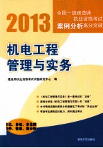 2013全国一级建造师执业资格考试案例分析高分突破-机电工程管理与实务