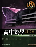 高中数学新探索 6A 下 必修部分 第22-25章