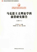 马克思主义理论学科前沿研究报告 2011