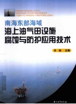 南海东部海域海上油气田设施腐蚀与防护应用技术