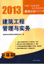 2013全国一级建造师执业资格考试案例分析高分突破  建筑工程管理与实务