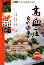 高血压食疗与用药