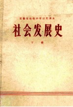 安徽神初级中学试用课本 社会发展史 下