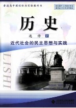 普通高中课程标准实验教科书 历史 选修 2 近代社会的民主思想与实践