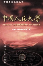 中国人民大学