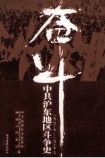 奋斗 中共沪东地区斗争史 1923·七-1937·七