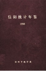 信阳统计年鉴 1998