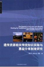 遗传资源相关传统知识获取与惠益分享制度研究