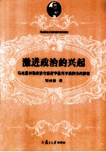 激进政治的兴起  马克思早期政治与法哲学批判手稿的当代解读