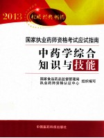 中药学综合知识与技能  2013