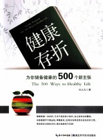 健康存折 为你储备健康的500个新主张