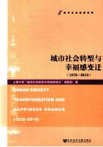 城市社会转型与幸福感变迁 1978-2010