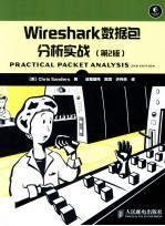 Wireshark数据包分析实战