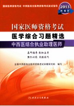 国家医师资格考试 医学综合习题精选 中西医结合执业助理医师