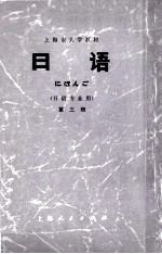 上海市大学教材  日语  第3册  日语专业用