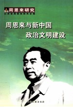 周恩来与新中国政治文明建设