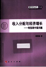 收入分配与经济增长  转型期中国问题