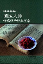 国医大师怪病怪治经典医案