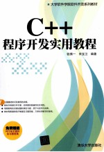 C++程序开发实用教程