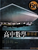 高中数学新探索 6B 必修部分