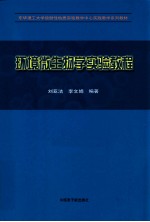 环境微生物学实验教程