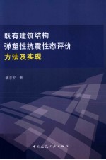 既有建筑结构弹塑性抗震性态评价方法及实现