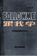 中央电视台电视教育节目用书  FOLLOW ME 跟我学  中国版  下