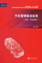 汽车营销策划实务 理实一体化教程