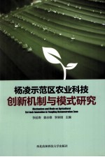 杨凌示范区农业科技创新机制与模式研究