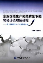 东亚区域生产网络背景下的贸易价值增值研究  基于国际投入产出模型分析