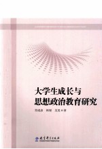 大学生成长与思想政治教育研究