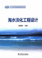 海水淡化工程设计