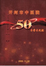 开封市中医院50年学术成就