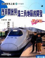 知识探究之旅  44  初中适用  改革开放与珠三角地区的开发  2版