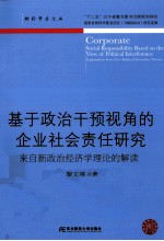 基于政治干预视角的企业社会责任研究 来自新政治经济学理论的解读