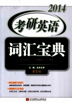 2014考研英语词汇宝典 适合英语1及英语2考生