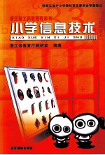 浙江省义务教育教科书 小学信息技术 四年级 上