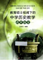 教育硕士视阈下的中学历史教学改革探究