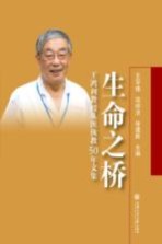 生命之桥  王鸿利教授从医执教50年文集