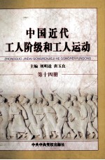 中国近代工人阶级和工人运动  第14册  解放战争时期解放区的工人阶级和工人运动