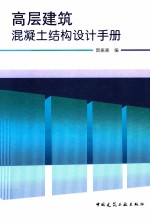 高层建筑混凝土结构设计手册