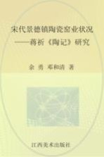 宋代景德镇陶瓷窑业状况 蒋祈《陶记》研究