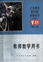 义务教育四年制初级中学生物第2册  实验本  教师教学用书