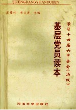 学习十四届六中全会《决议》 基层党员读本